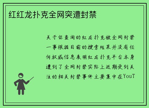 红红龙扑克全网突遭封禁