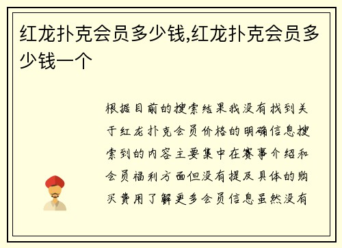 红龙扑克会员多少钱,红龙扑克会员多少钱一个