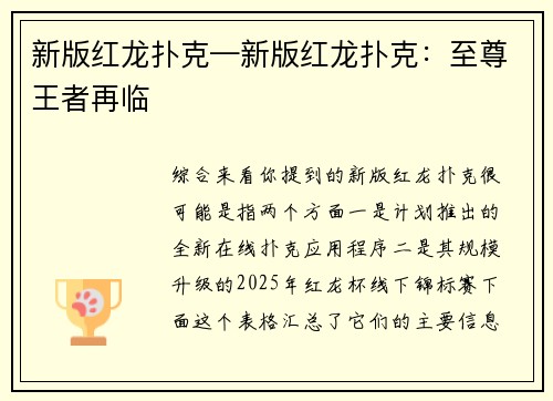新版红龙扑克—新版红龙扑克：至尊王者再临