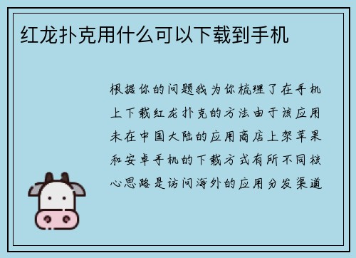 红龙扑克用什么可以下载到手机