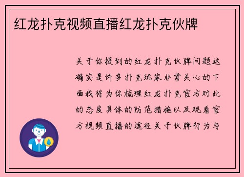 红龙扑克视频直播红龙扑克伙牌