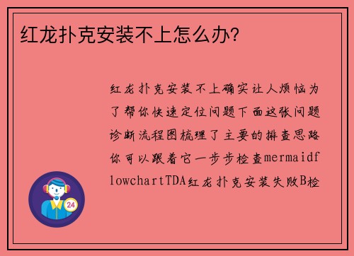 红龙扑克安装不上怎么办？