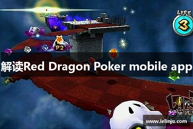 解读Red Dragon Poker mobile app
